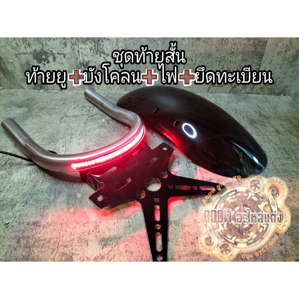 เหล็กท้ายยูแบบสวม ท้ายยูแบบเชื่อม พร้อมไฟท้ายเส้น LED GPX legend ct sr makina sm max hunway Gtm cb400 xjr jx gd gto xsr
