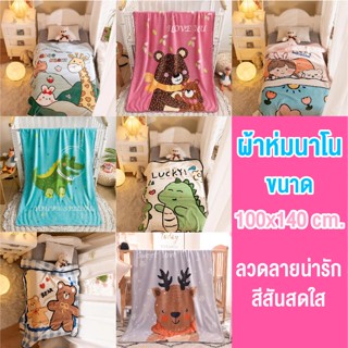 ผ้าห่ม ผ้าห่มนาโน รุ่นหนา เย็บขอบอย่างดี 100*140 cm.สินค้าในไทยพร้อมจัดส่ง