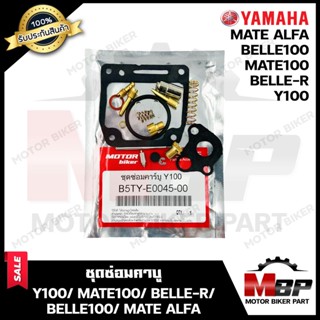 ชุดซ่อมคาบู สำหรับ YAMAHA Y100/ MATE100/ BELLE-R/ BELLE100/ MATE ALFA - ยามาฮ่า วาย100/ เมท100/ เบลอาร์/ เบล100/ เมทอัลฟ