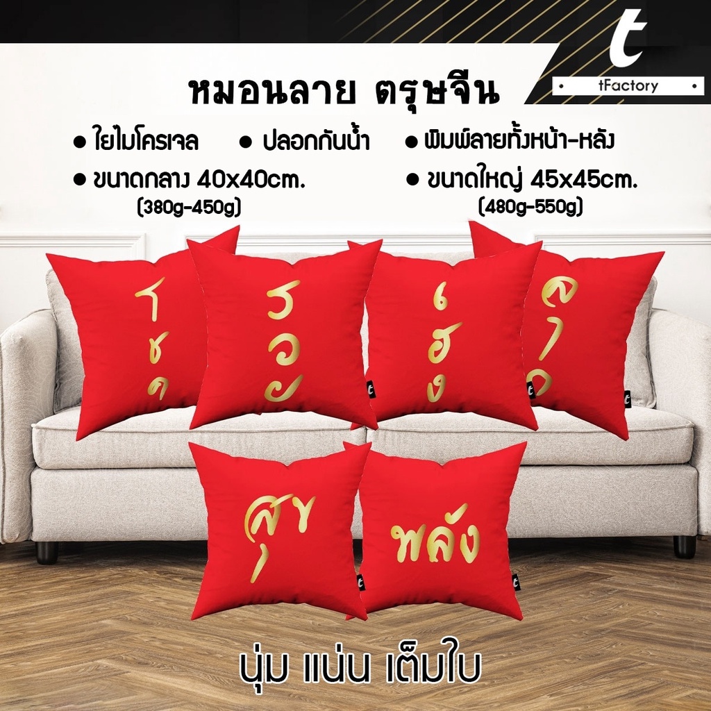 หมอนอิง หมอน ตรุษจีน tFactory หมอนมงคล สีแดง ลาย 2 ด้าน สกรีนเต็มใบSize 40x40 / 45x45 cm. ใยไมโครเจล เกรดAAA พร้อมส่ง