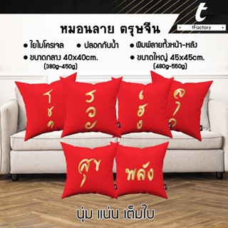 หมอนอิง หมอน ตรุษจีน tFactory  หมอนมงคล สีแดง ลาย  2 ด้าน สกรีนเต็มใบSize 40x40 / 45x45 cm. ใยไมโครเจล เกรดAAA พร้อมส่ง