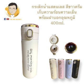 กระติกน้ำเก็บอุณหภูมิร้อนเย็น พร้อมฝาบอกอุณหภูมิ 400ml. สีขาวครีม