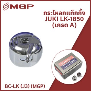 กระโหลกแท็กกิ้ง JUKI LK-1850 (เกรด A) BC-LK (J3)