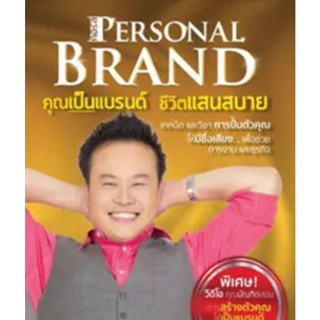 คอร์สสร้างแบรนด์Personal Brandไฟล์แท้