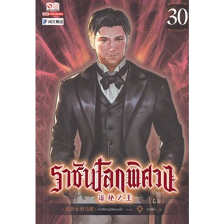 Se-ed (ซีเอ็ด) : หนังสือ ราชันโลกพิศวง เล่ม 30