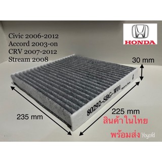 กรองแอร์ คาร์บอนแท้ ใส่ Honda Civic Accord Crv Stream