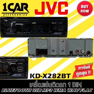 วิทยุเครื่องเสียงรถยนต์ JVC รุ่น KD-X282BT ขนาด 1DIN ของแท้ เสียงดี เล่น บลูทูธ ยูเอสบี MP3 USB BLUETOOTH