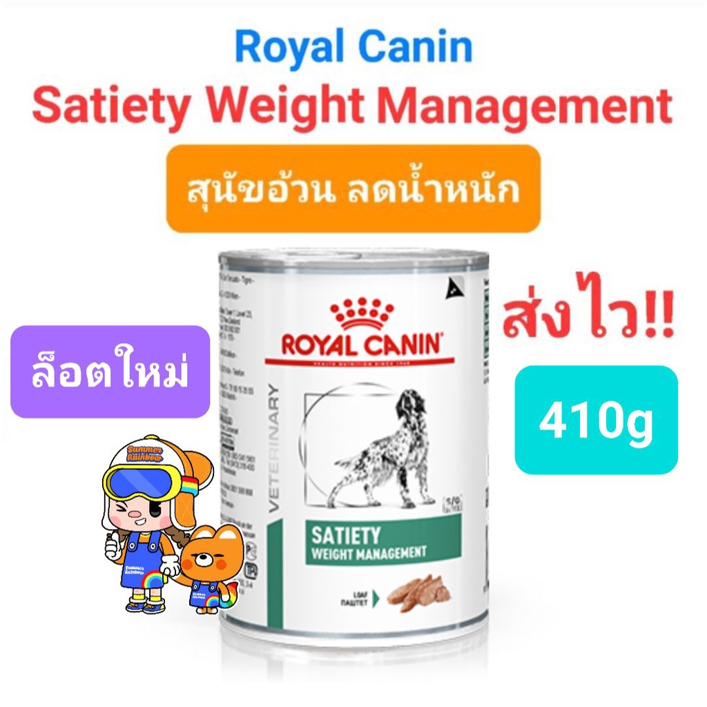 Royal Canin Satiety Weight Management 410 g อาหารสุนัข อาหารกระป๋องสูตรควบคุมน้ำหนัก