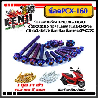 น็อตแคร้งเครื่อง PCX-160 (2021) น็อตสแตนเลสแท้100% (1ชุด14ตัว) น็อตหัวเฟือง น็อตแคร้งPCXมีให้เลือกหัวเจาะ /หัวเฟือง PCX1