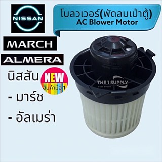 พัดลมเป่าตู้ โบวเวอร์ นิสสัน มาร์ช,อัลเมร่า Nissan March,Almera Blower โบลวเวอร์ มอเตอร์เป่าตู้