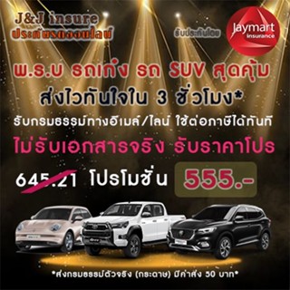 มีบัตรตัวแทน-บริการส่งไว!!ใน3ชั่วโมง-พรบ รถส่วนบุคคล รถเก๋ง รถกระบะ4ประตู รถSUV  MPV รถไฟฟ้า EV รถตู้ ใช้งานส่วนบุคคล