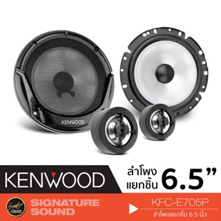 KENWOOD KFC-E705P ลำโพงแยกชิ้น ลำโพง 6.5 นิ้ว 1คู่ ลำโพงเคนวูด เครื่องเสียงรถ เครื่องเสียง ลำโพงติดรถยนต์ ลำโพงรถ