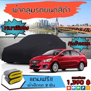 ผ้าคลุมรถยนต์ รุ่นหนาพิเศษ SUZUKI-CIAZ สีดำ มีน้ำหนัก คุณภาพสูง กันน้ำ กันฝุ่น กันยูวี และแน่นหนาป้องกันอากาศได้ดี