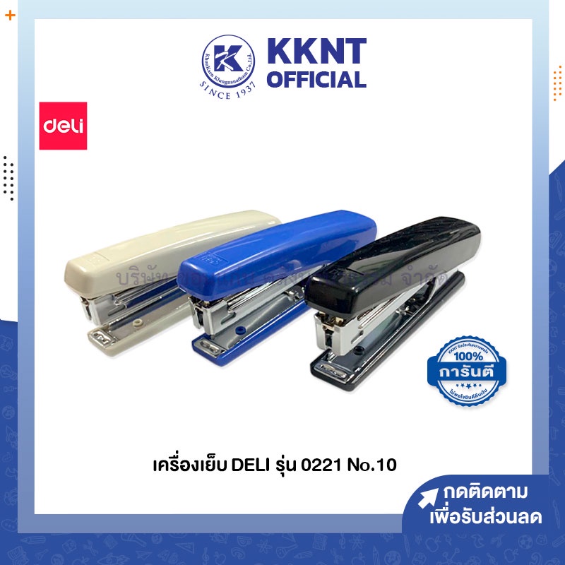 💙KKNT | เครื่องเย็บกระดาษ DELI คละสี เดลลี่ No.10 รุ่น 0221 (ราคา/กล่อง)