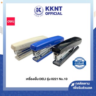 💙KKNT | เครื่องเย็บกระดาษ DELI คละสี เดลลี่ No.10 รุ่น 0221 (ราคา/กล่อง)