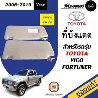 TOYOTA  ที่บังแดด มีกระจกกับไม่มีกระจก สำหรับอะไหล่รถรุ่น Vigo, Fortuner  ตั้งแต่ปี 2006-2010 แท้