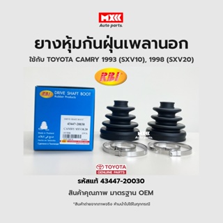 RBI ยางกันฝุ่นเพลา ยางหุ้มกันฝุ่นเพลาขับนอก Toyota SXV10, SXV20 รหัสแท้ 43447-20030