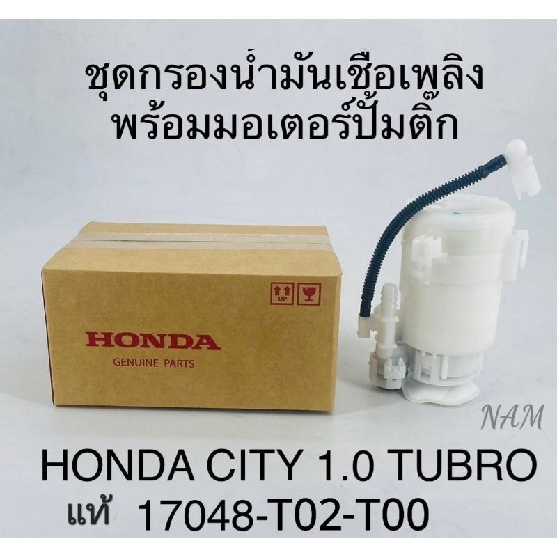 กรองน้ำมันเชื้อเพลิง พร้อมมอเตอร์ปั๊มติ๊ก กรองเบนซิน Honda City1.0Turbo แท้17048-T02-T00