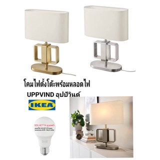 IKea ✴️แท้ UPPVIND อุปป์วินด์ โคมไฟตั้งโต๊ะพร้อมหลอดไฟ LED E27 SOLHETTA ซูเฮตต้า โคมไฟให้แสงนุ่มๆ สร้างบรรยากาศอบอุ่น