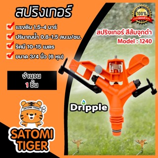 สปริงเกอร์ Dripple 3/4นิ้ว สีส้มจุกดำ (M1240) แบ่งขายเริ่มที่ 1ชิ้น : สปริงเกอร์น้ำIMPACT สปริงเกอร์รดต้นไม้