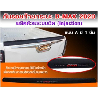 กันรอยขอบกระบะท้าย D-MAX 2019-2022