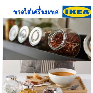 IKEA,แท้,ขวดแก้วอิเกีย,อีเกีย,ขวดใส่เครื่องเทศ