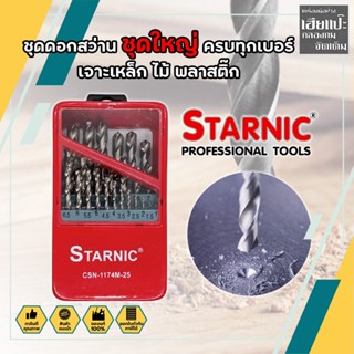 STARNIC ชุดดอกสว่าน ชุดใหญ่ ครบทุกเบอร์ เจาะเหล็ก ไม้ พลาสติ๊ก HIGH SPEED เกรด A