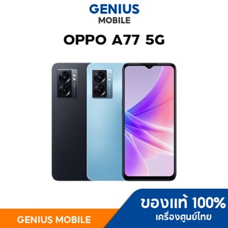 OPPO A77 5G [6+128GB] Dimensity810 5G เครื่องศูนย์แท้ รับประกันศูนย์ เข้าศูนย์ได้ทั่วประเทศ