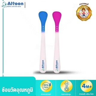 ATTOON  ช้อนป้อนอาหารเด็ก  เปลี่ยนสีได้ ชนิดวัดอุณหภูมิ ร้อน-เย็นได้ เเพ็คคู่ 2 ชิ้น