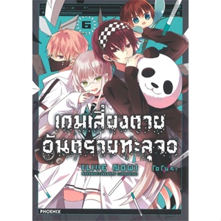 หนังสือ เกมเสี่ยงตาย อันตรายทะลุจอ 6 (Mg) ผู้แต่ง โอโซระ สนพ.PHOENIX-ฟีนิกซ์ หนังสือการ์ตูนญี่ปุ่น มังงะ การ์ตูนไทย