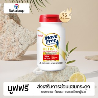 Schiff MOVEFREE glucosamine Ultra คอลลาเจนกะดูก  Collagen+Boron+HA 75 tablets บำรุงข้อต่อ บำรุงกล้ามเนื้อ และกระดูก