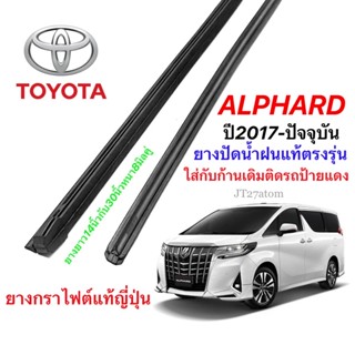 ยางปัดน้ำฝนแท้ตรงรุ่น TOYOTA Alphard ปี2017-ปัจจุบัน(ความยาว30นิ้วกับ14นิ้วหนา8มิลคู่)แถมยางหลัง