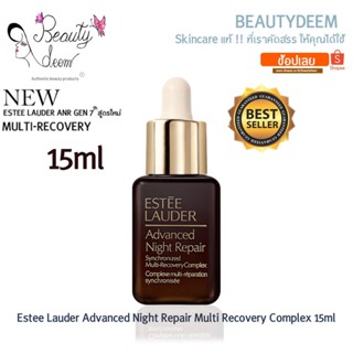 (แท้100%) ESTEE LAUDER Advanced Night Repair Synchronized Multi-recovery Complex 15ml เซรั่มเอสเต้ ANR สูตรใหม่ หัวดรอป