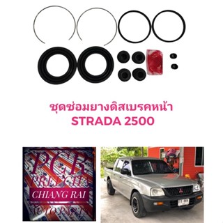 ยี่ห้อ FUJITA  ชุดซ่อมดิสเบรคหน้า ยางดิสเบรคหน้า MITSUBISHI STRADA 2.5 Stada STD สตราด้า สตาด้า 1 ชุด