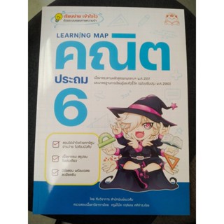 9786164873513 LEARNING MAP คณิต ประถม 6