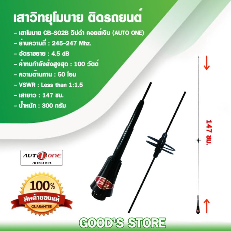 Auto one เสาวิทยุสื่อสาร CB-S02B คอยส์เงิน CB ย่าน 245 Mhz