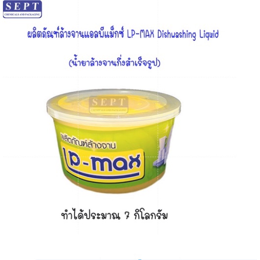 น้ำยาล้างจานกึ่งสำเร็จรูป แอลพีแม็กซ์ (LP-Max) ทำน้ำยาล้างจาน ง่ายๆ เพียงเติมน้ำ คนให้เข้ากัน พร้อมใ