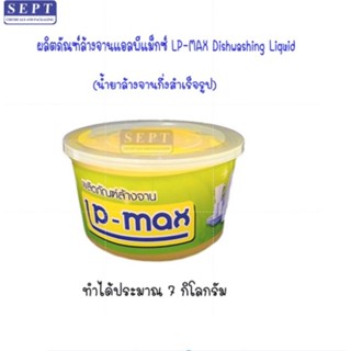 น้ำยาล้างจานกึ่งสำเร็จรูป แอลพีแม็กซ์ (LP-Max)