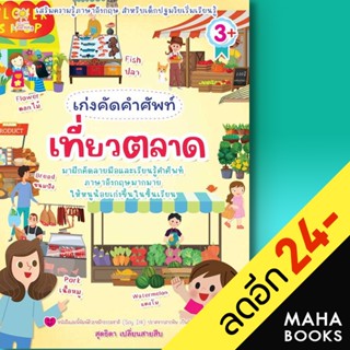 เก่งคัดคำศัพท์ เที่ยวตลาด | Sun Child Learning สุดธิดา เปลี่ยนสายสืบ