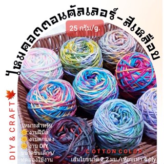 ไหมคอตตอนคัลเลอร์ สีเหลือบ  25 กรัม/g. (ขนาดเล็ก/ทดลอง) สำหรับงานฝีมือ งานออกแบบตกแต่ง DIY