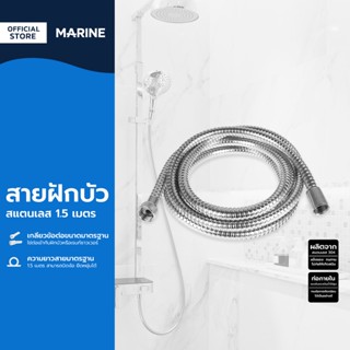 MARINE สายฝักบัวสแตนเลส 1.5 เมตร |SEN|