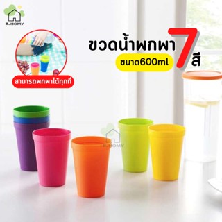 B.HOMY ชุดแก้วน้ำ 7สี🌈 (1แพ็ค7ชิ้น) แก้วน้ำพลาสติก พร้อมกล่องเก็บ ขนาด600ml แก้วน้ำพกพา แก้วปาร์ตี้