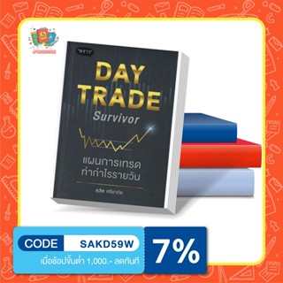 หนังสือ Day Trade Survivor แผนการเทรดทำกำไรรายวัน