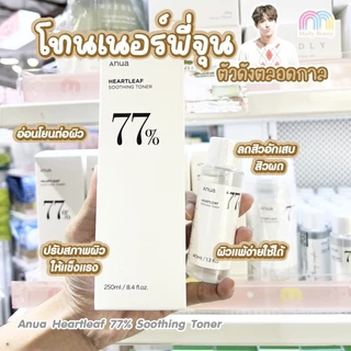 Anua Heartleaf 77% Soothing Toner โทนเนอร์พี่จุน ลดสิวผด ผิวแสบแดง ปรับสมดุลผิว