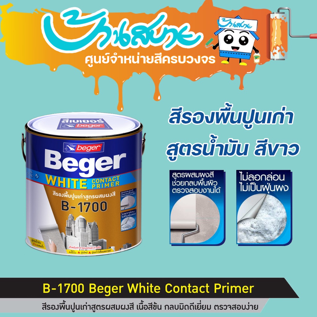 Beger B-1700 White contact primer ขนาด 18 ลิตร รองพื้นปูนเก่า สูตรน้ำมัน สีขาว สีรองพื้นปูน รองพื้นผ