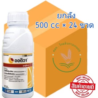 ออติวา 500 ซีซี (อะซอกซีสโตรบิน + ไดฟิโนโคนาโซล) สารป้องกันกำจัดโรคพืชชนิดดูดซึม ป้องกันกำจัดโรคพืช 📦(ยกลัง)📦