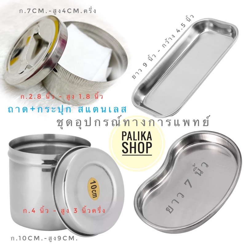 กระปุก+ถาดสแตนเลส มีให้เลือกหลายแบบ #กระปุกทางการแพทย์ #อุปกรณ์ทางการแพทย์