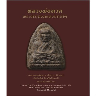 [พร้อมส่ง]หนังสือหลวงพ่อทวด พระอริยสงฆ์แห่งปักษ์ใต้(แข็ง)#ศาสนา,สนพ.เขมชาติ เทพไชย,เขมชาติ เทพไชย