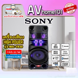 เครื่องเสียง SONY MHC-V83D