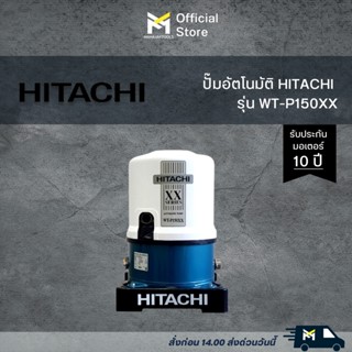 ปั๊มอัตโนมัติ HITACHI WT-P150XX